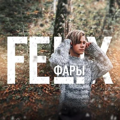 Фары 專輯 Felix