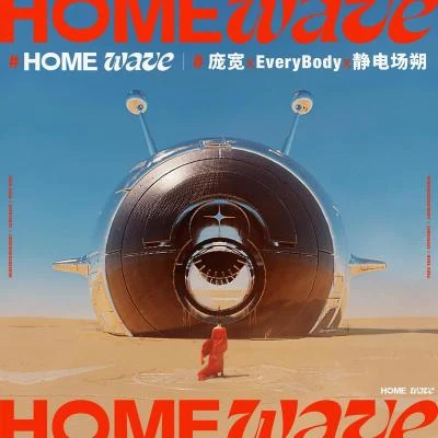 HOME WAVE 專輯 靜電場朔