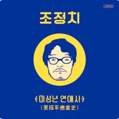 미성년 연애사 專輯 趙正致/尹鐘信/Eddy Kim/河琳