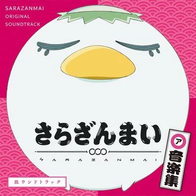 TVアニメ『さらざんまい』オリジナルサウンドトラック 專輯 橋本由香利/豊崎愛生/釘宮理恵/R・O・N/水原薫