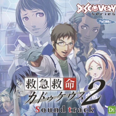 救急救命 カドゥケウス2 サウンドトラック 專輯 並木學/伊藤賢治/青木佳乃/桜庭統/金田充弘