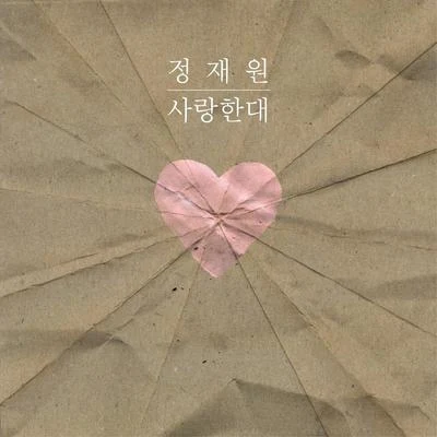 사랑한대 專輯 鄭宰沅