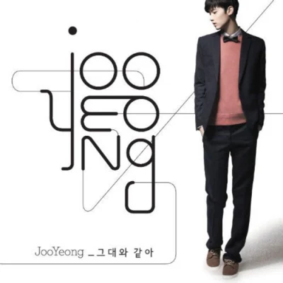 그대와 같아 (Single) 專輯 JOO YOUNG/Junggigo/BOYFRIEND/SISTAR/Monsta X