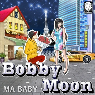 Ma Baby (10년만 기다려 베이베) 專輯 鄭尚修/Bobby Moon