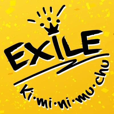 K i・米・你・木・出 專輯 Exile