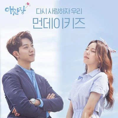 애간장 OST Part.1 专辑 Monday Kiz