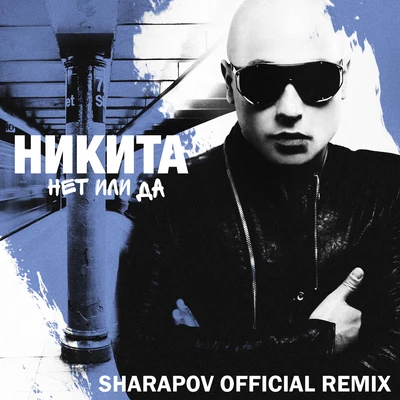 Net ili da (Sharapov Official Remix) 專輯 Mob Under Da Influence/Mike Wilson/Bruce Latin/Nikita/Michael Evans