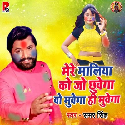 Mere Maliya Ke Galiya Jo Chuwega Wo Muyega Hi Muyega - Single 專輯 Shilpi Raj/Samar Singh