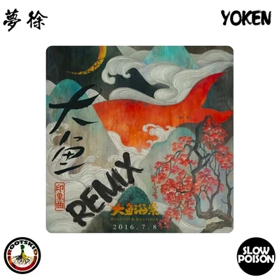 大魚Remix (Prod.by Yoken) 專輯 Yoken