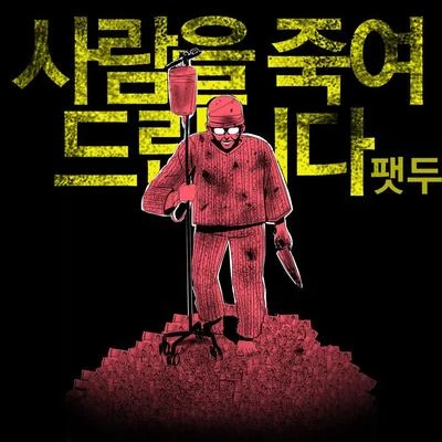 사람을 죽여드립니다 專輯 FatDoo/HEXE