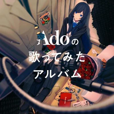 Adoの歌ってみたアルバム 专辑 Ado