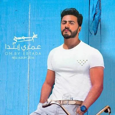 Omry Ebtada 专辑 Tamer Hosny/Nancy Ajram