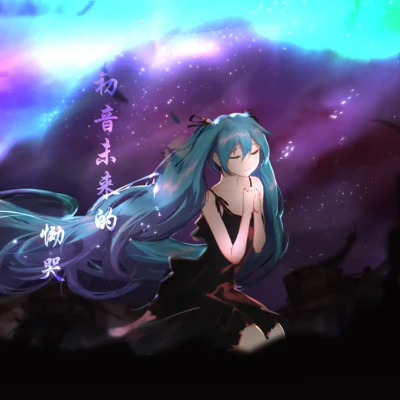 初音未來的慟哭 專輯 KMA萬華鏡音楽同盟