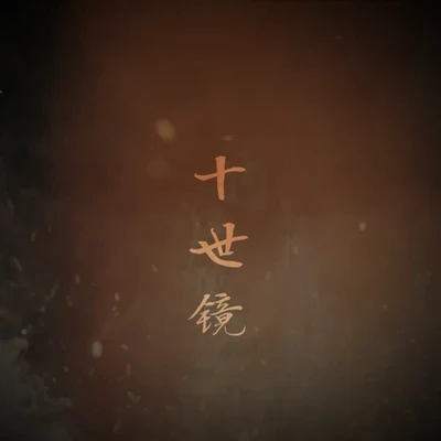 十世镜（重编曲版） 专辑 小魂