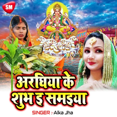 Araghiya Ke Shubh E Samaiya(Chhath Geet) 專輯 Alka Jha