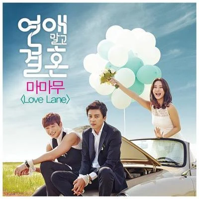 연애말고 결혼 OST Part 2 專輯 Mamamoo