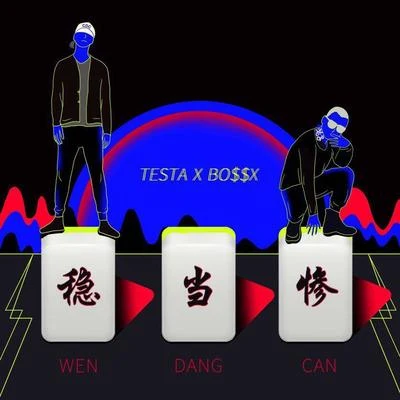 稳当惨 专辑 Testa (Free.T)