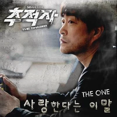 추적자 OST Part.2 专辑 The One