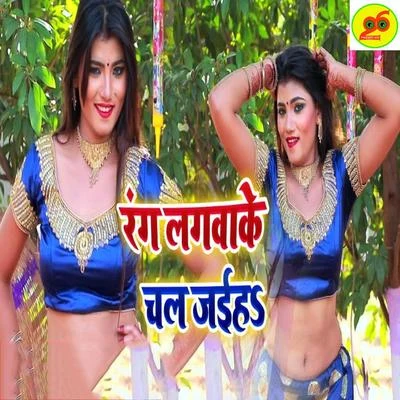 Rang Lagwake Chal Jaiha 專輯 Alka Jha