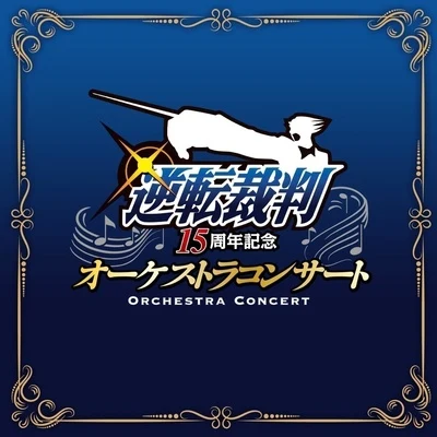 逆転裁判 15周年記念オーケストラコンサート 专辑 東京フィルハーモニー交響楽団