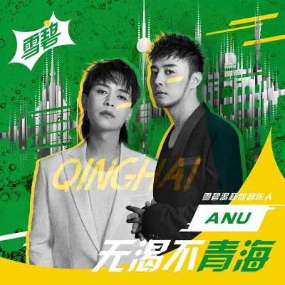 无渴不青海 专辑 ANU