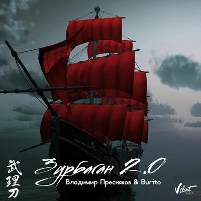 Zurbagan 2.0 專輯 DJ Groove/Burito/Black Cupro