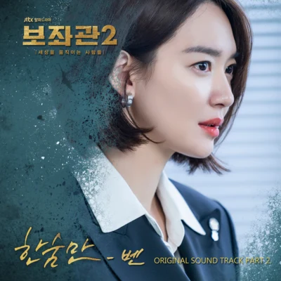 보좌관2-세상을 움직이는 사람들 OST Part.2 專輯 Magnum/BEN/Eleanore Mills/SAPPHIRE/Rexy