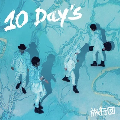 10 DAYS 專輯 旅行團樂隊 (The Life Journey)/反光鏡 (Reflector)/皇后皮箱 (Queen Suitcase)/面孔樂隊/盤尼西林