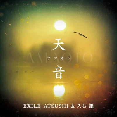 天音 專輯 久石譲/EXILE ATSUSHI