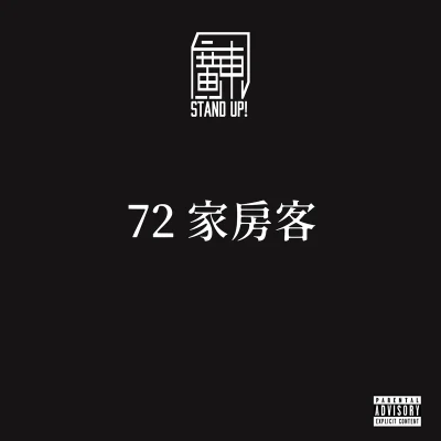 72 家房客 專輯 DoughBoy