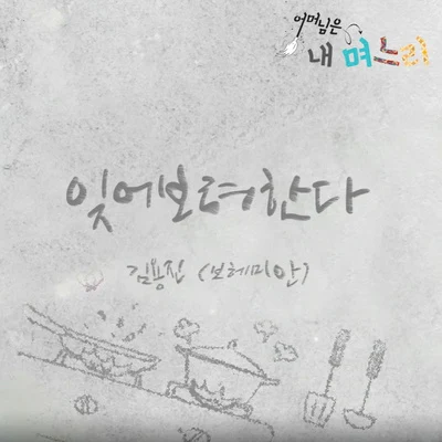 어머님은 내 며느리 OST Part. 2 專輯 金容鎮