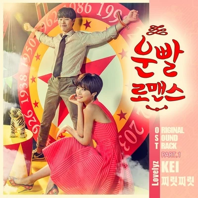 운빨로맨스 OST Part.1 專輯 KEI