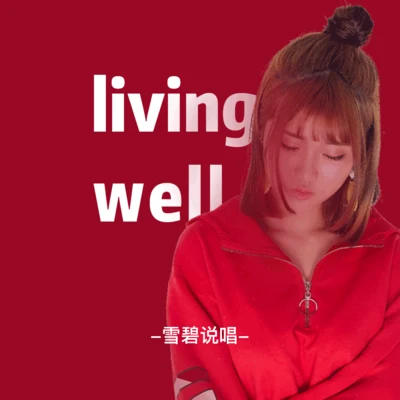 living well 专辑 雪碧说唱