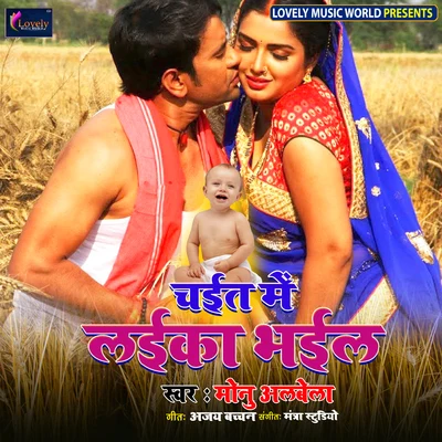 Chaita Me Laika Bhail 專輯 Varsha Tiwari/Monu Albela