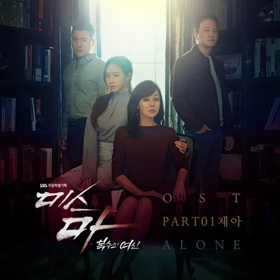 미스마, 복수의 여신 OST Part 1 专辑 Je-A