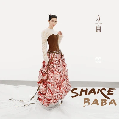 shakebaba 專輯 方圓