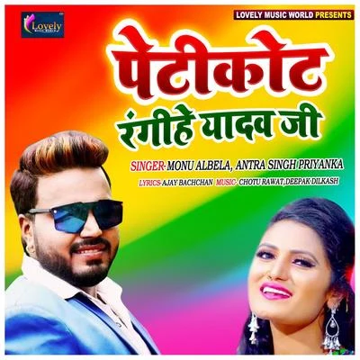 Petikot Rangihe Yadav Ji 專輯 Varsha Tiwari/Monu Albela