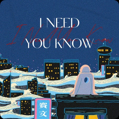 I need you know 專輯 賽文GOD