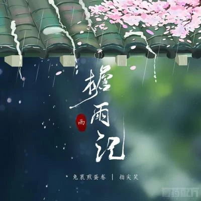 兔裹煎蛋捲 簷雨記