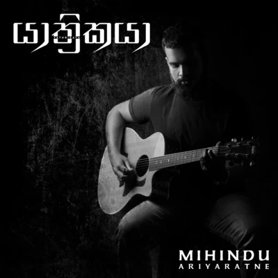 Yathrikaya 专辑 Kapil/Mihindu Ariyaratne/Raj Thillaiyampalam