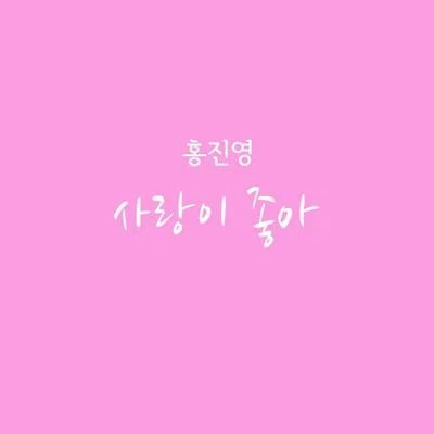 부탁해요, 엄마 OST Part.3 专辑 金永哲/洪真英