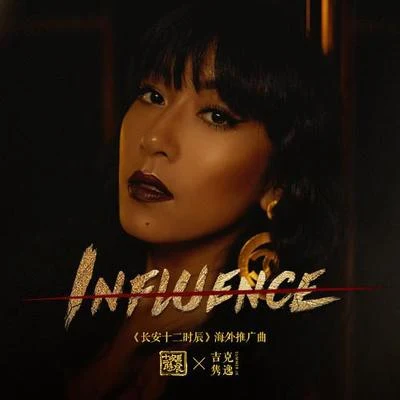 Influence 專輯 吉克雋逸 (Summer)/吳莫愁 (Momo Wu)/G.E.M.鄧紫棋/IKON/朱主愛