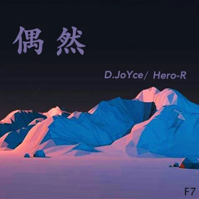 偶然 專輯 Hero-R