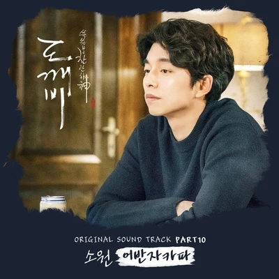 도깨비 OST Part.10 專輯 Urban Zakapa