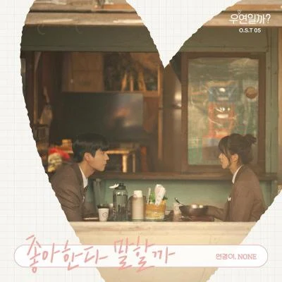 우연일까? OST Part.5 专辑 NONE/Yenjamin