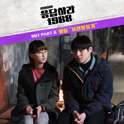 응답하라 1988 OST Part.6 專輯 WABLE