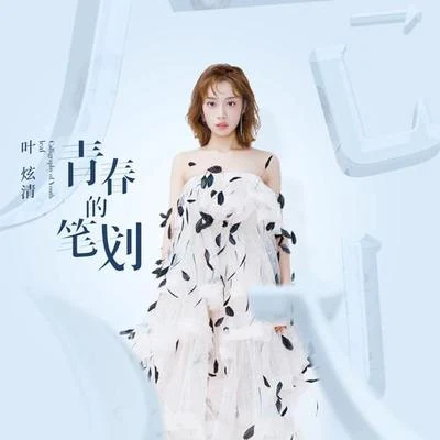 青春的笔划 专辑 叶炫清/陈奕迅 (Eason Chan)/刘欢 (Liu Huan)/张鑫 (张凌羽)/周杰伦 (Jay Chou)