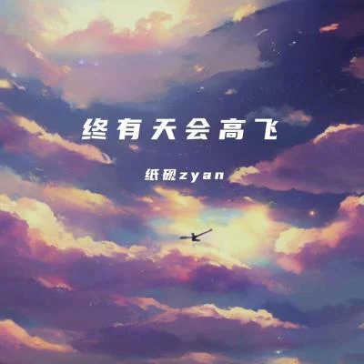 終有天會高飛 專輯 紙硯Zyan