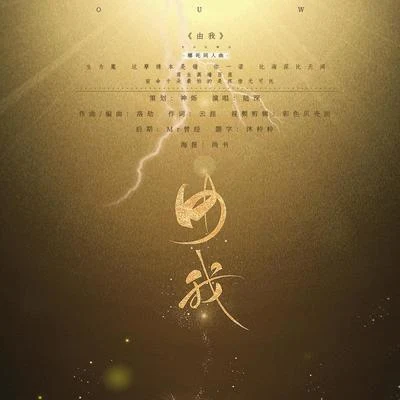 由我 - 哪吒之魔童降世印象曲 专辑 陆深/聆云音乐