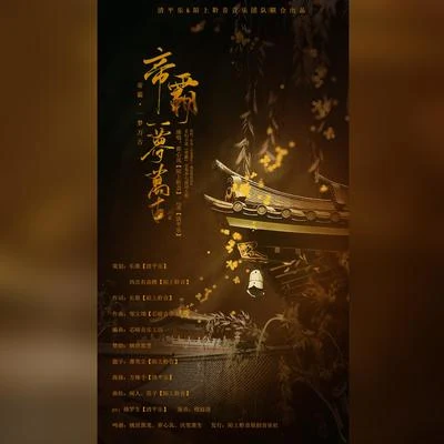 陌上聆音音乐社当归音频工作室不要杀我！ 帝霸 • 一梦万古（玄幻小说《帝霸》主角李七夜同人歌）